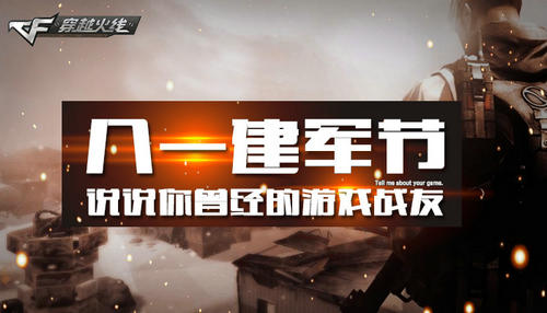 CF穿越火线八一建军节活动介绍与网址