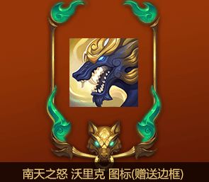 LOL南天之怒沃里克图标怎么得 南天之怒边框图标攻略