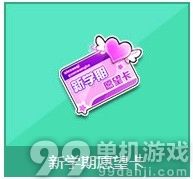 QQ飞车新学期愿望卡怎么得 QQ飞车新学期愿望卡奖励一览