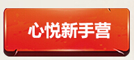 CF5月心悦新手营活动地址 5.6新创建奖励一览
