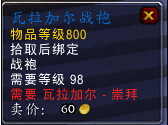 魔兽世界7.0瓦拉加尔声望军需官出售物品一览
