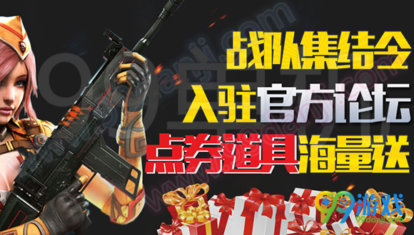 逆战战队集结令入驻官方论坛点券道具海量送活动地址