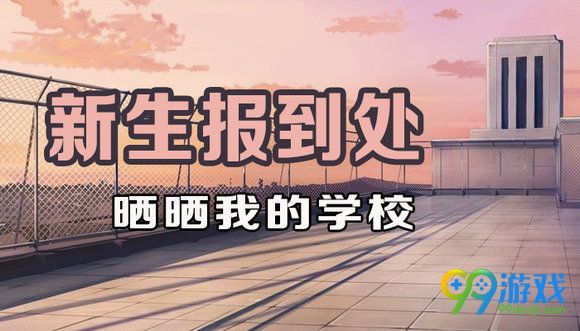 CF新生报到处晒晒我的学校活动地址分享