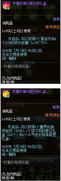 dnf牧童的每周签到礼盒能开出什么 牧童的每周惊喜奖励