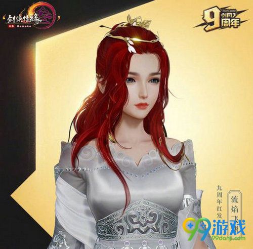 剑网3九周年红发外观图赏 九流焰飞渊红发价格