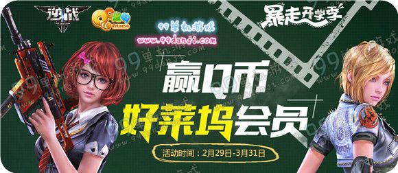 逆战赢Q币好莱坞会员活动地址 送黄金8件套