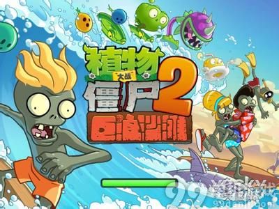植物大战僵尸2中文版巨浪沙滩第19天过关攻略