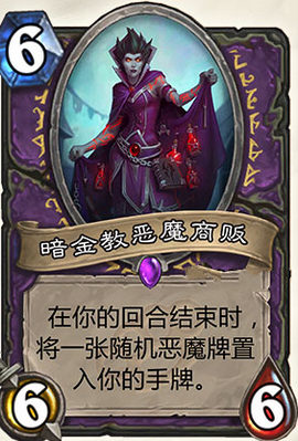 炉石传说龙争虎斗加基森新卡暗金教恶魔商贩图文详解
