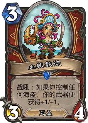 炉石传说血帆教徒怎么样 血帆教徒海盗战卡组分析