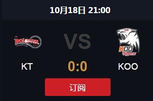 LOL10月18日八强淘汰赛KT VS KOO直播地址