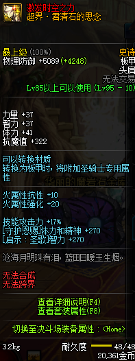 DNF95史诗板甲防具详情 DNF95史诗板甲防具属性一览