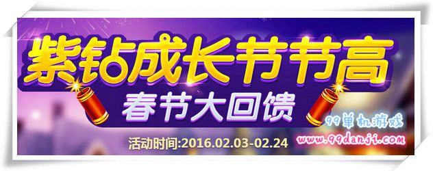 QQ飞车紫钻成长节节高春节大回馈2016活动地址详情