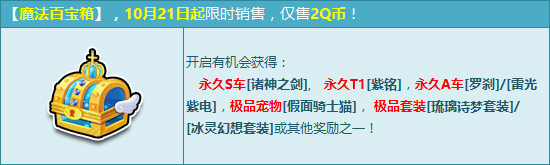 QQ飞车10月21日魔法百宝箱更新2Q币抽永久S