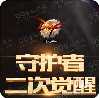 DNF守护者二次觉醒通关得好礼/lv达成奖励全汇总