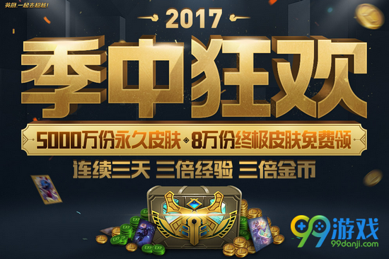 lol季中狂欢三倍金币经验时间一览 活动什么时候开始