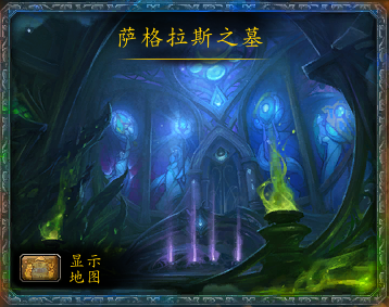 魔兽世界7.2萨格拉斯之墓在哪 萨格拉斯之墓副本位置图