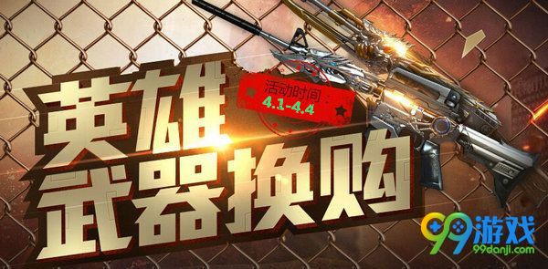 CF英雄武器换购2017清明节活动网址 4.1-4.4换极品