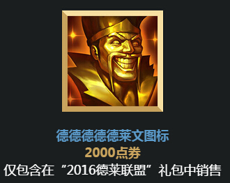 LOL2016愚人节全新召唤师头像/德莱文图标价格展示