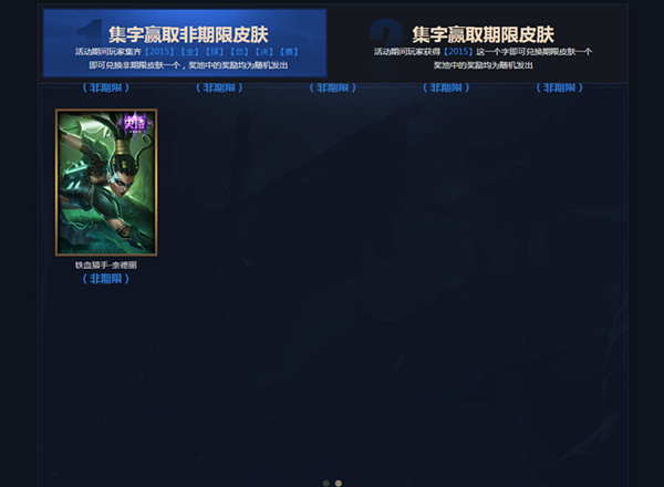 LOL“点一点集字赢皮肤”活动领取时间 “点一点集字赢皮肤”在哪领