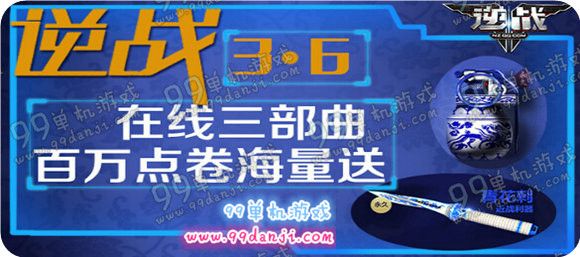 逆战3.6在线三部曲百万点券海量送活动地址详情