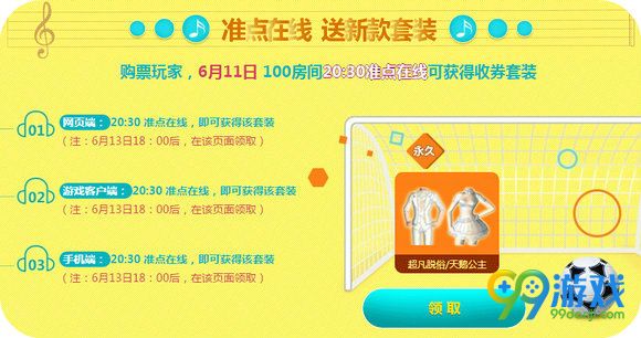 QQ炫舞6月11日100房间20:30准点在线送永久时装活动