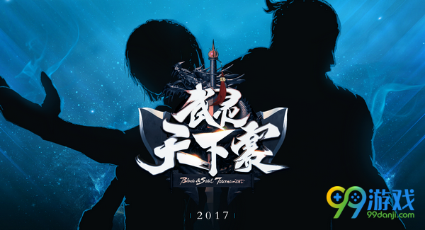 剑灵2017武灵天下赛热力春季我们怼起活动网址 送永久