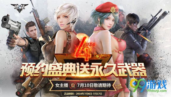 逆战4周年预约盛典送永久武器活动地址 7.13限时送永久