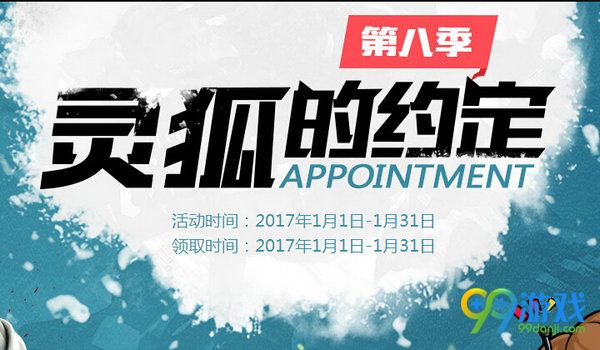 CF灵狐的约定第八季活动网址 2017灵狐的约定好礼