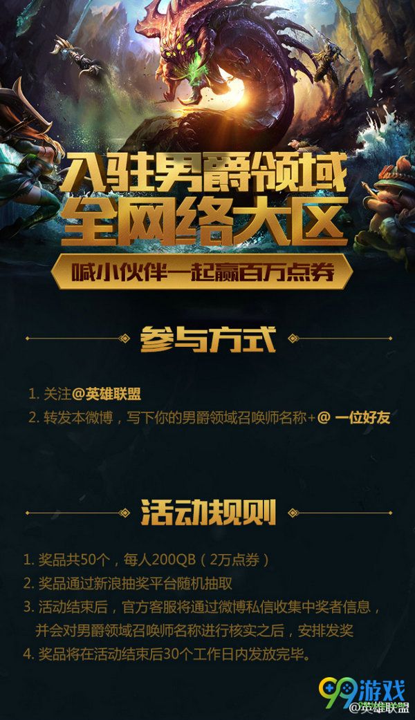 lol入驻男爵领域赢百万点券活动网址 转发送200Q币