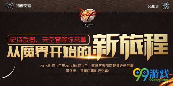 DNF从魔界开始的新旅程活动页面地址 每日签到奖励礼盒