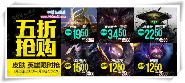 LOL2016年1月15日半价皮肤英雄一览