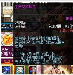 DNF生日祝贺烟花获得方法与用途介绍