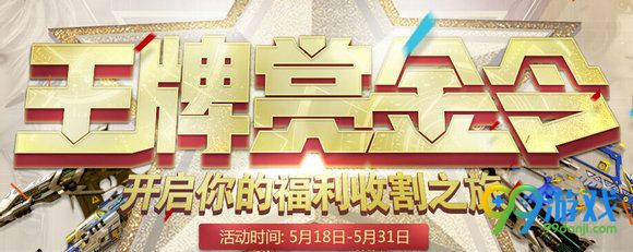 逆战王牌赏金令活动地址 做任务兑换180天极品武器