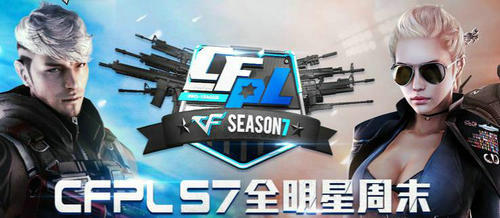 穿越火线CFPLS7全明星周末活动介绍与网址 抽奖领礼包