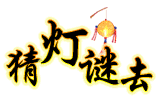 CF正月15闹元宵大家一起猜灯谜活动地址 回帖得手斧SS