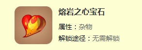迷你世界熔岩之心宝石怎么获得 迷你世界熔岩之