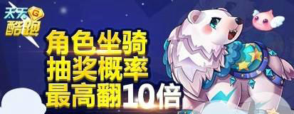 天天酷跑角色坐骑抽奖概率最高翻10倍活动介绍