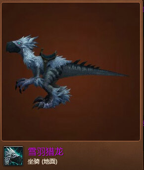 魔兽世界7.0雪羽猎龙坐骑怎么得 雪羽猎龙坐骑外观图