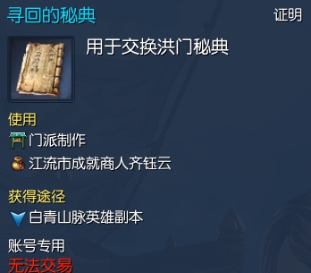剑灵洪门秘籍怎么获得?洪门秘籍材料获取途径汇总
