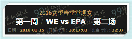 LPL2016春季赛1月15日17点 WE vs EPA视频回顾