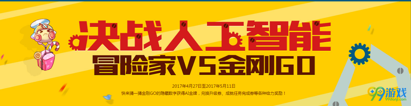 dnf2017决战人工智能活动开启 2017金刚go猜数字攻略