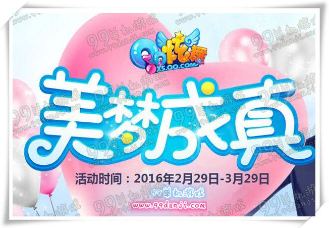 QQ炫舞2016美梦成真活动网址 永久时装1折限时出售