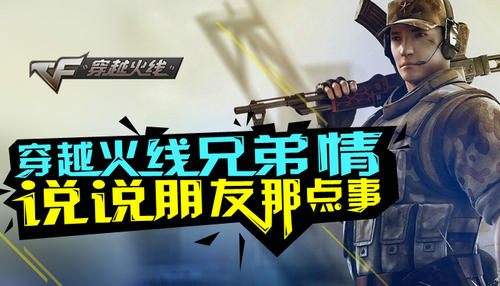 CF穿越火线兄弟情活动介绍与网址 赢巴雷特苍龙
