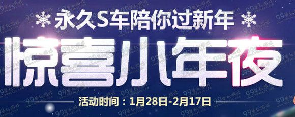 QQ飞车惊喜小年夜活动地址 点燃礼花送永久S车
