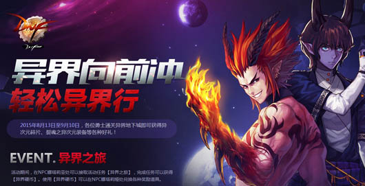DNF异界向前冲 轻松异界行活动介绍及活动网址