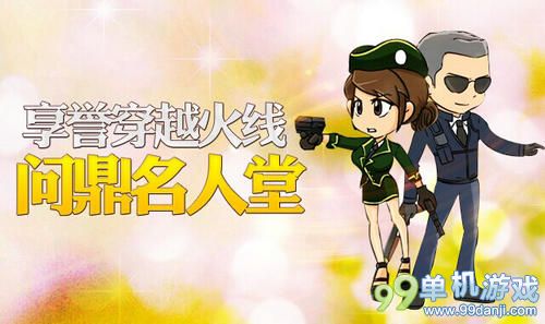 CF享誉穿越火线问鼎论坛红人堂活动 送黄金AK47