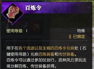 逆水寒百炼令怎么获得 逆水寒百炼令作用是什么