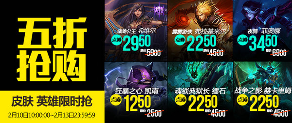 lol2017元宵节半价英雄皮肤更新公告 五折皮肤促销一览