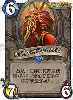 炉石传说斯克拉姆狂热者怎么样 中立新卡能力分析