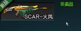 逆战SCAR火凤怎么得 2017鸡年限定武器SCAR火凤属性